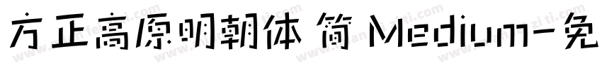 方正高原明朝体 简 Medium字体转换